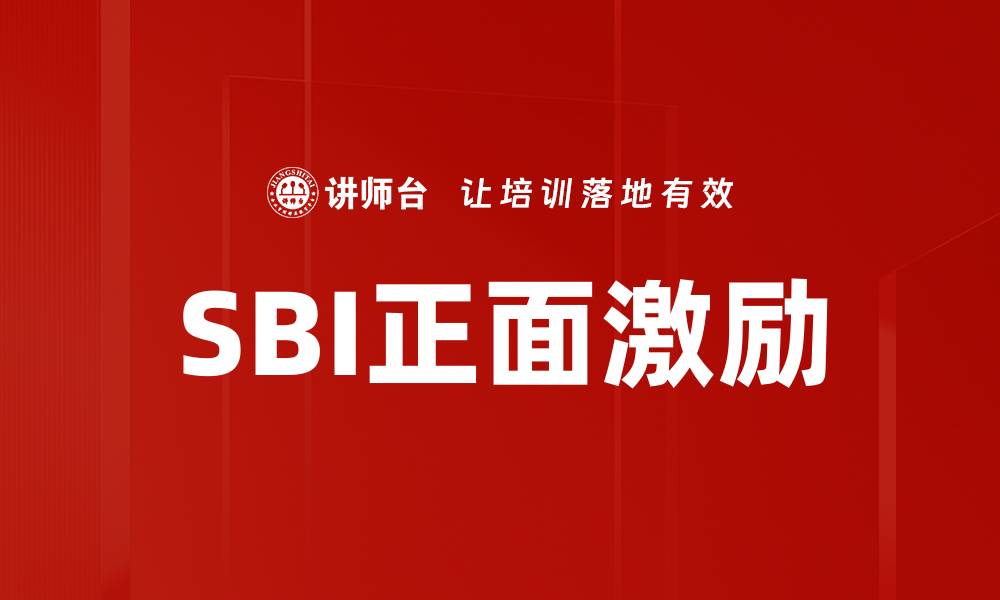 SBI正面激励