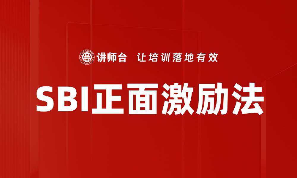 文章SBI正面激励助力企业提升员工积极性与绩效的缩略图