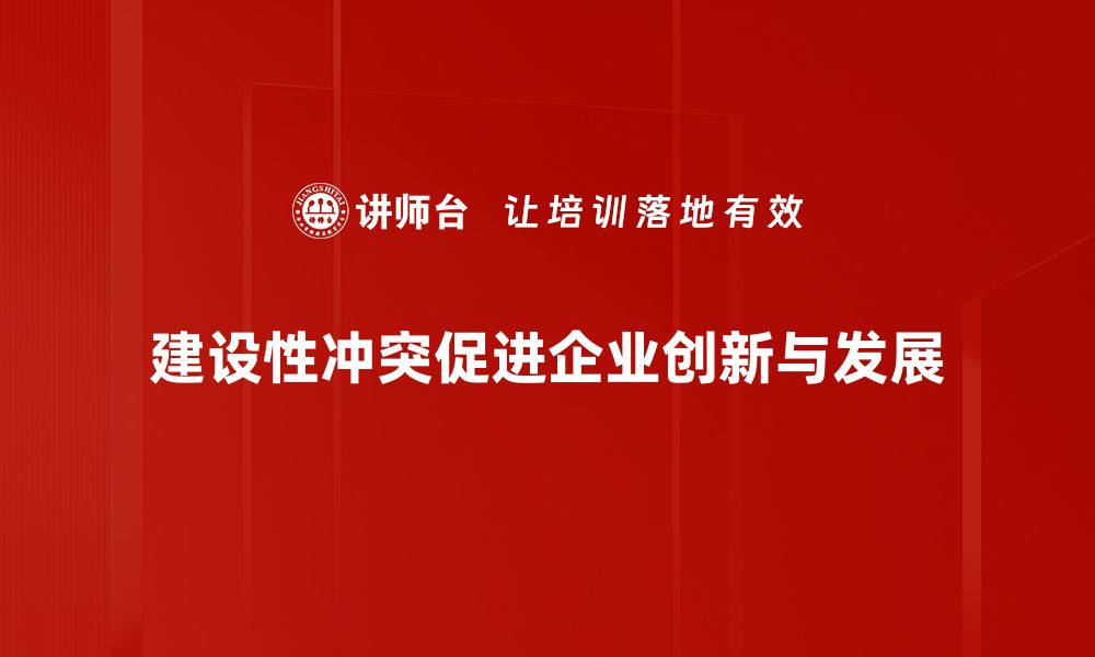 建设性冲突促进企业创新与发展