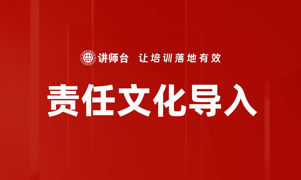 文章责任文化导入：助力企业提升团队凝聚力与效率的缩略图