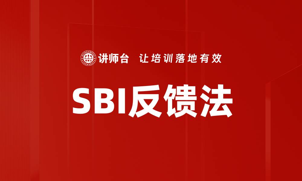 文章探索SBI反馈法：提升沟通与团队效率的利器的缩略图