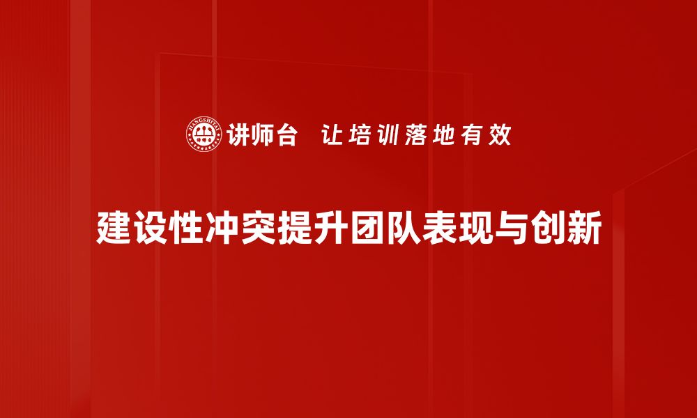 建设性冲突提升团队表现与创新