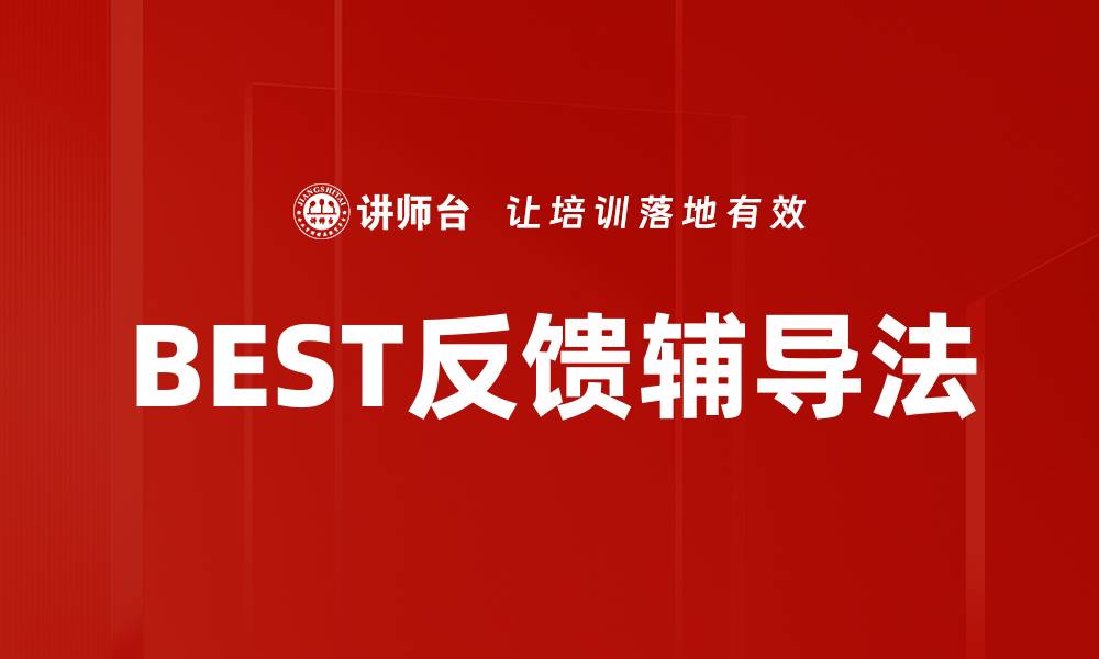 文章提升学习效果的BEST反馈辅导法秘诀分享的缩略图