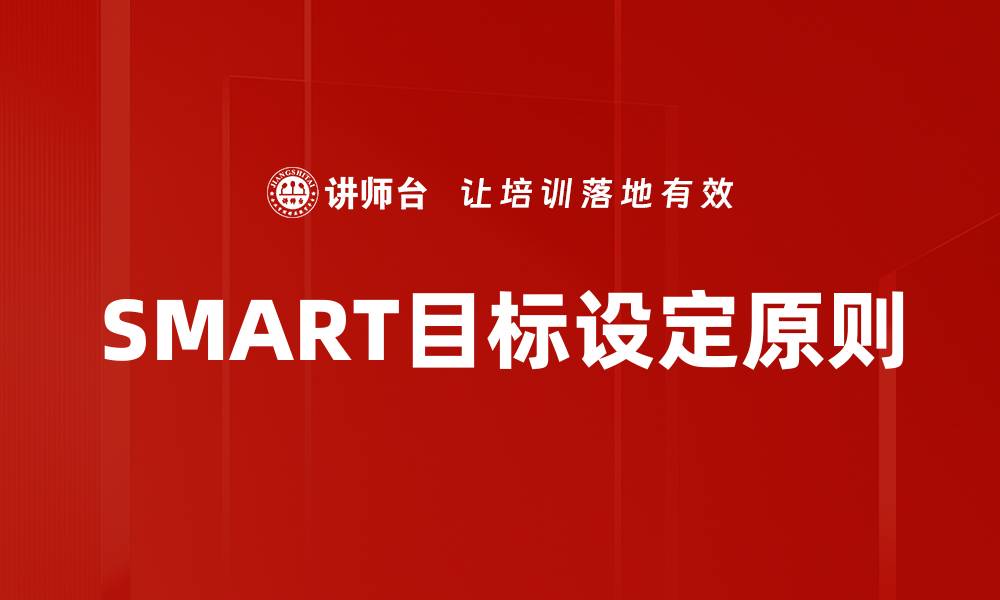 SMART目标设定原则