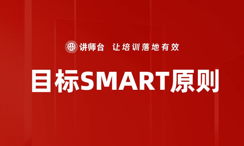 目标SMART原则