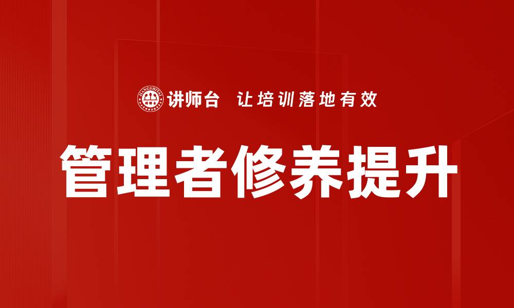 文章提升管理者修养，成就卓越团队领导力的缩略图