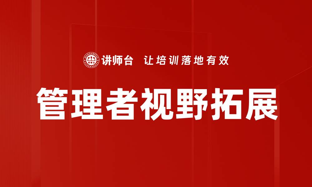 文章拓展管理者视野的五大有效策略与方法的缩略图