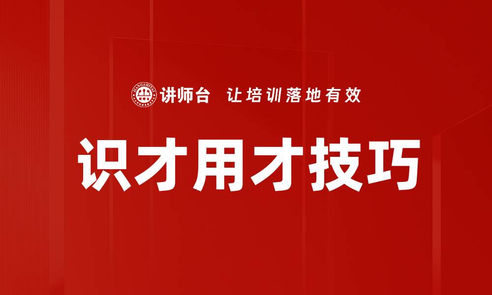 文章识才用才技巧：提升团队效率的关键策略的缩略图