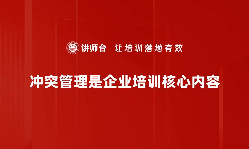 文章掌握冲突管理原则，提升团队协作效率秘诀的缩略图