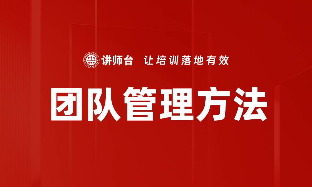 文章提升企业效能的管理团队五大方法解析的缩略图