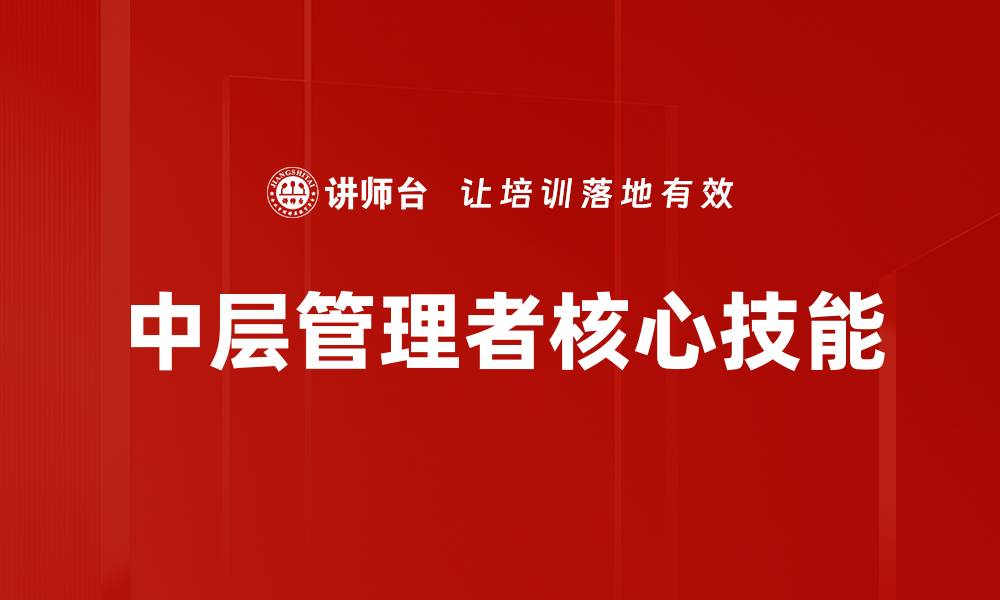 文章中层管理者必备技能提升策略解析的缩略图