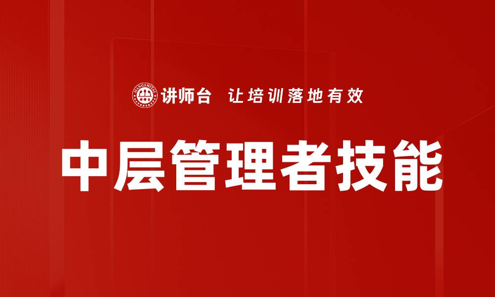 文章中层管理者必备技能：提升团队效率与领导力的缩略图