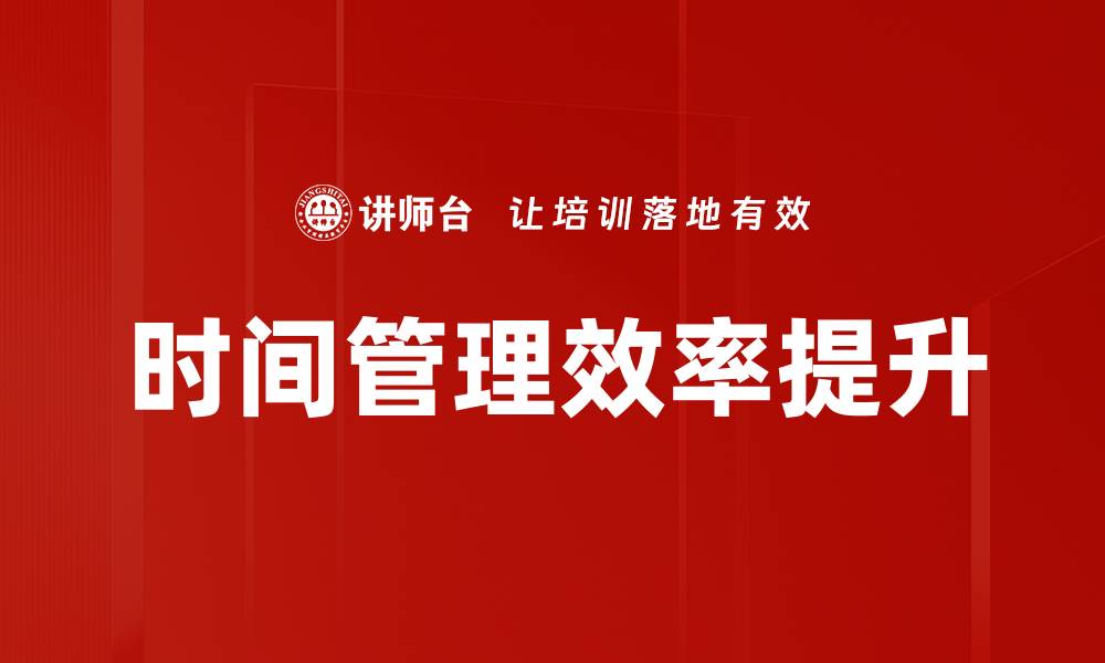 文章提升时间管理效率的五大实用技巧的缩略图