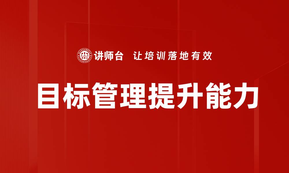 文章掌握目标管理方法提升团队效率与业绩的缩略图