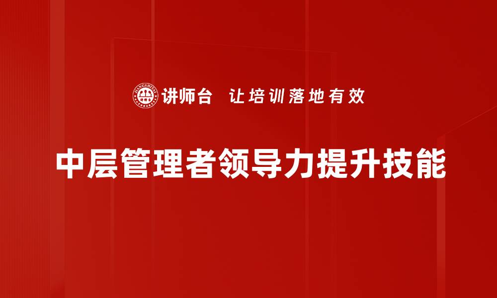 中层管理者领导力提升技能