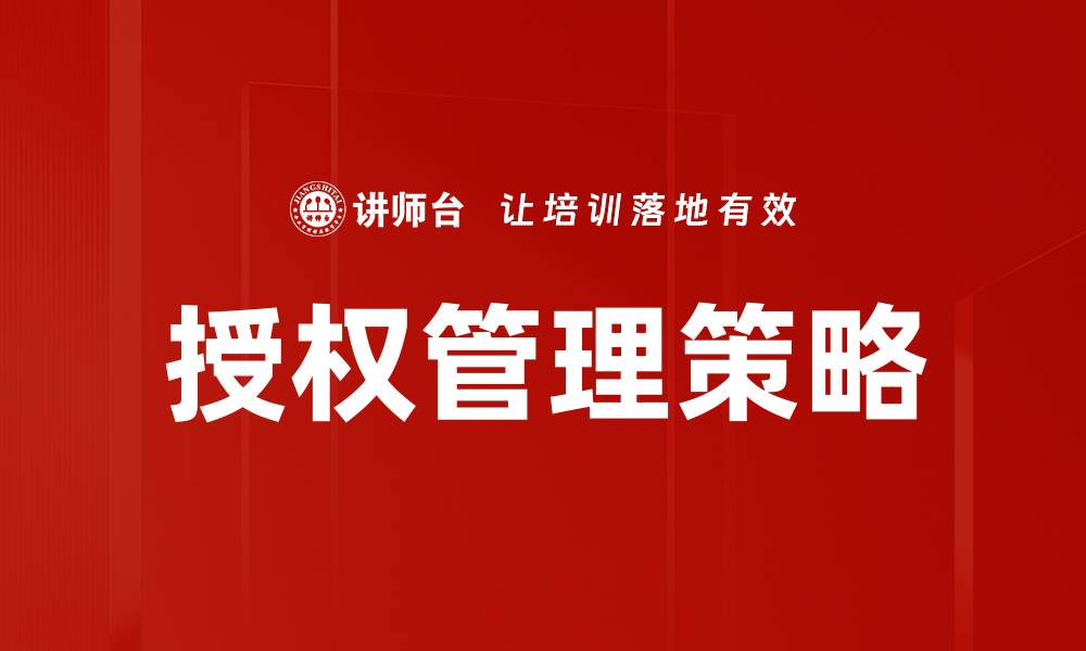 文章优化授权管理策略提升企业安全与效率的缩略图