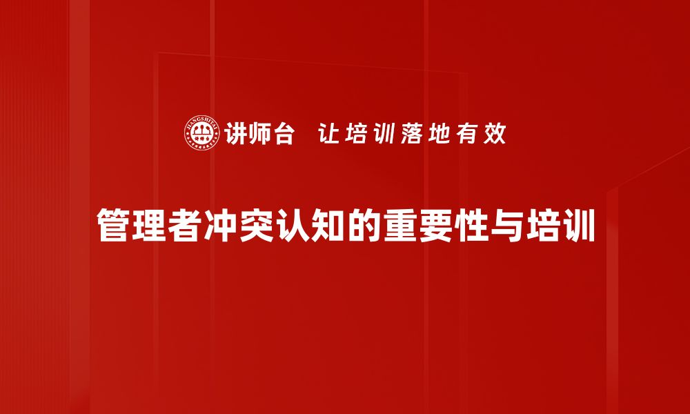 管理者冲突认知的重要性与培训