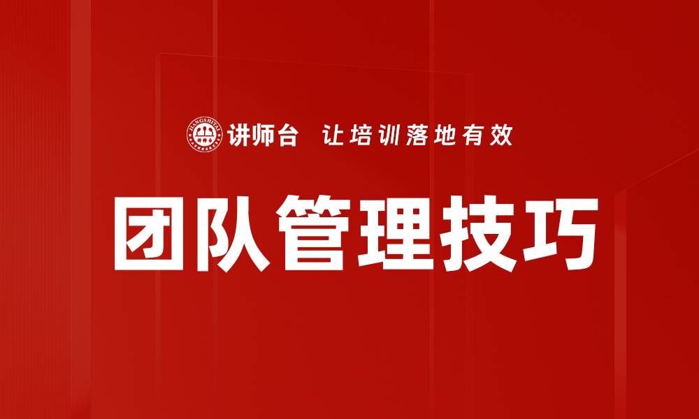 文章提升团队管理技巧的五大关键策略解析的缩略图