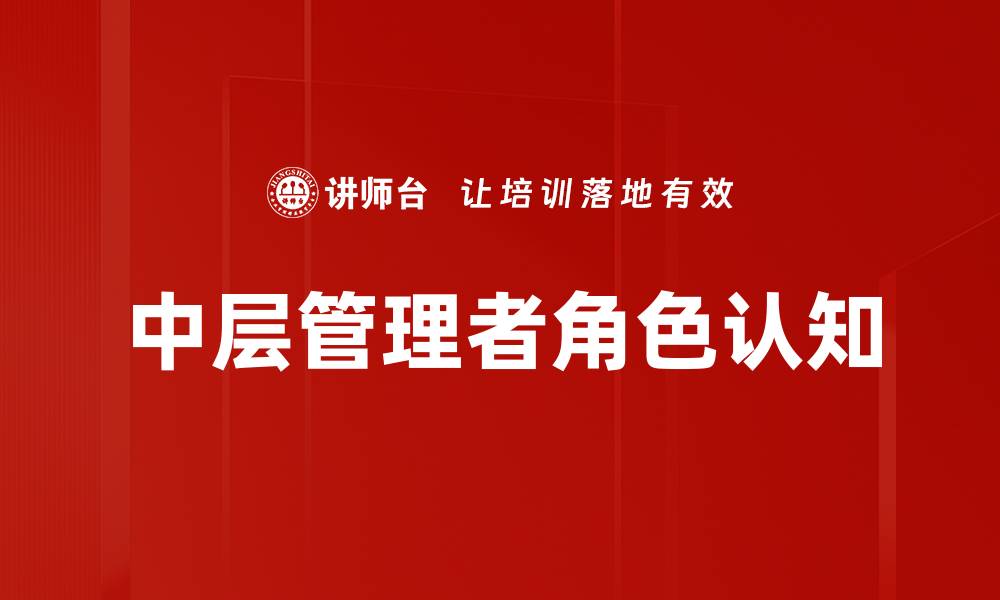 文章管理者角色认知的重要性与实践策略解析的缩略图