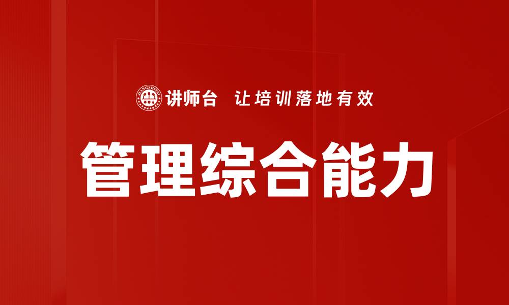 文章提升管理综合能力的有效策略与方法的缩略图