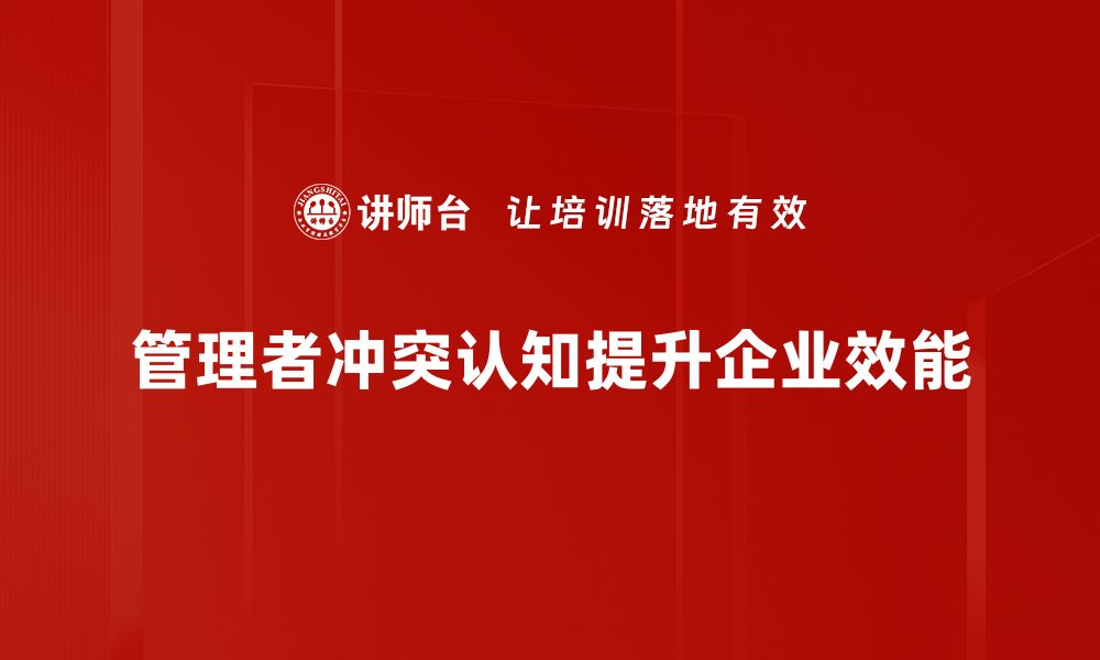 管理者冲突认知提升企业效能