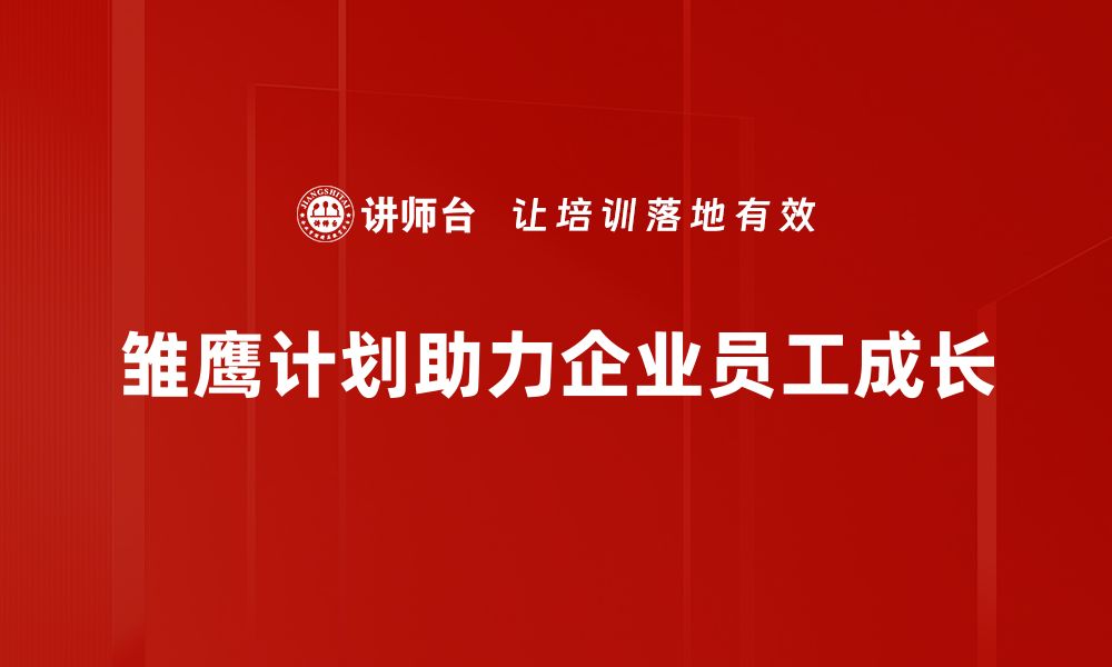 文章探索雏鹰计划：助力年轻创业者的崭新机会的缩略图