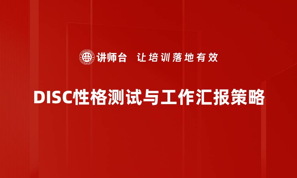 DISC性格测试与工作汇报策略