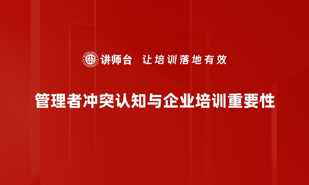 管理者冲突认知与企业培训重要性