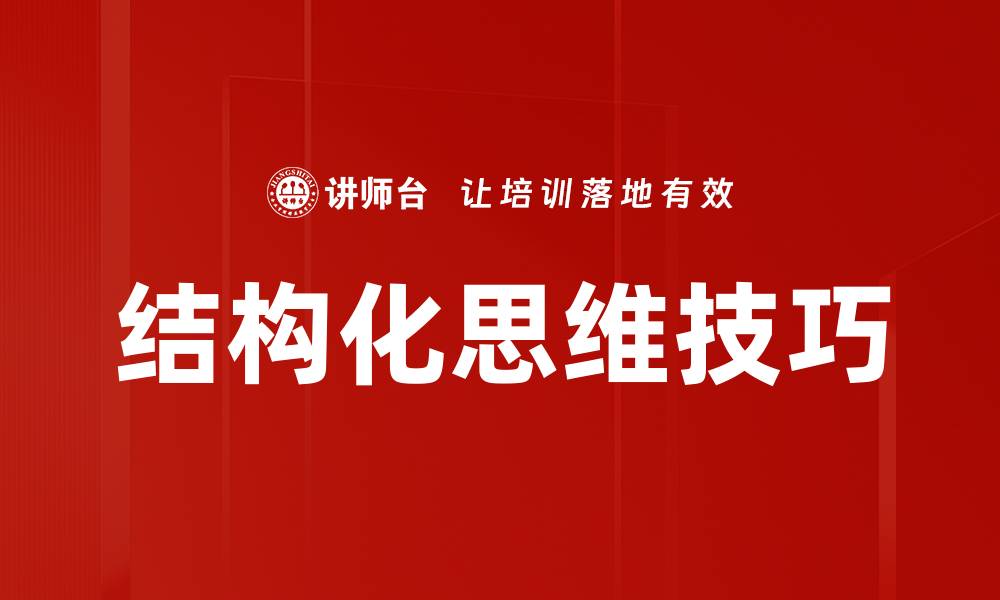 文章提升工作效率的关键技巧：掌握结构化思维方法的缩略图