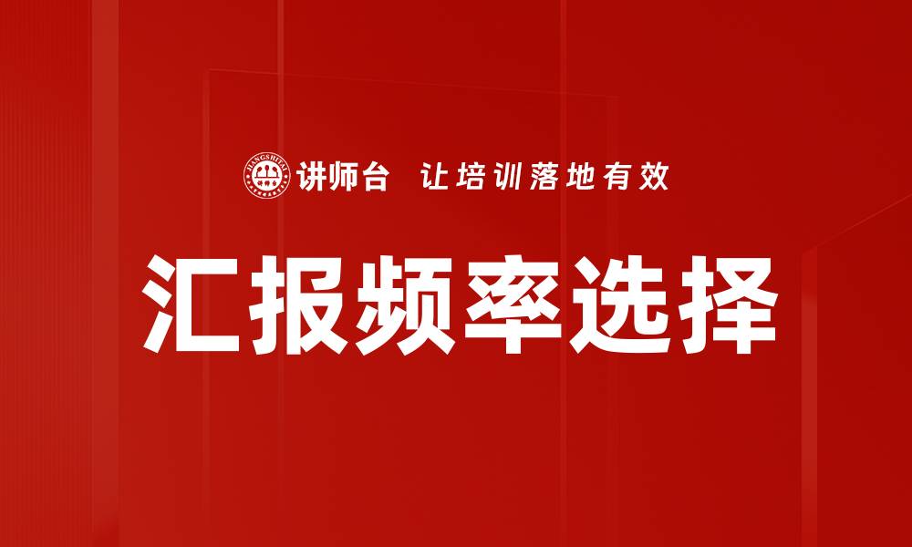 文章优化汇报频率选择，提高工作效率与沟通效果的缩略图