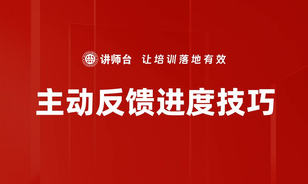 文章主动反馈进度助力项目管理高效推进的缩略图