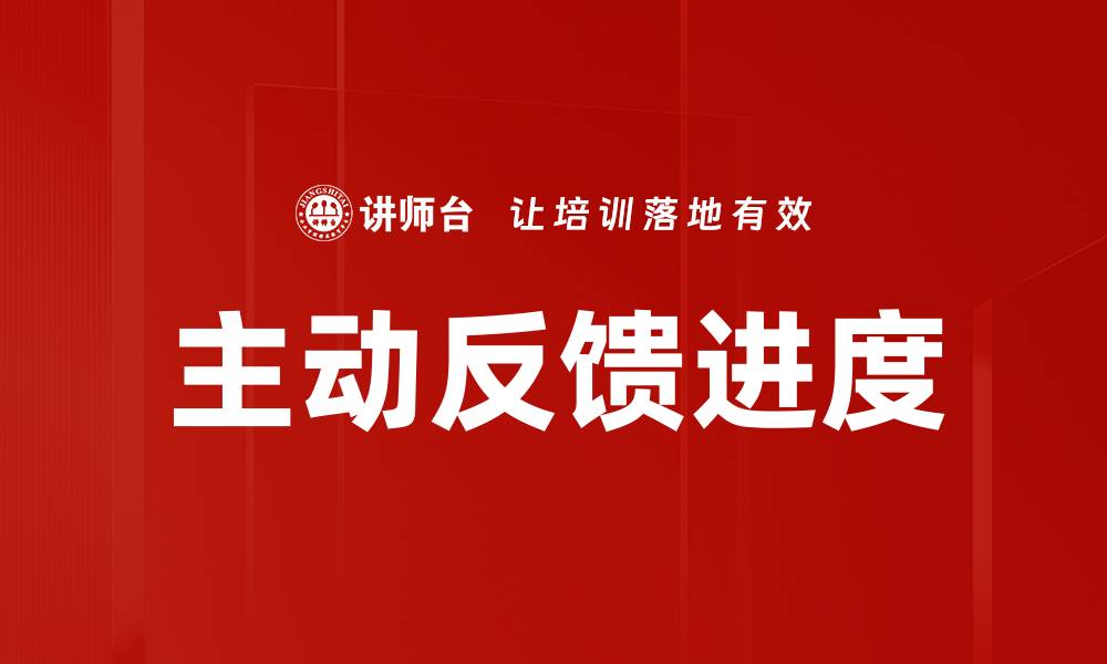 文章主动反馈进度提升工作效率的最佳实践的缩略图