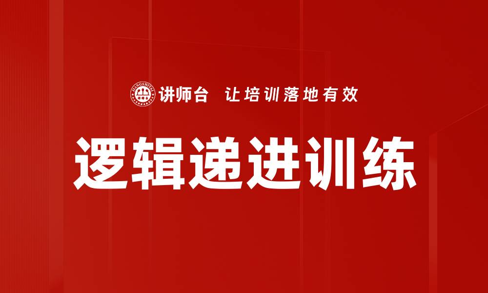 文章提升思维能力的逻辑递进训练方法解析的缩略图