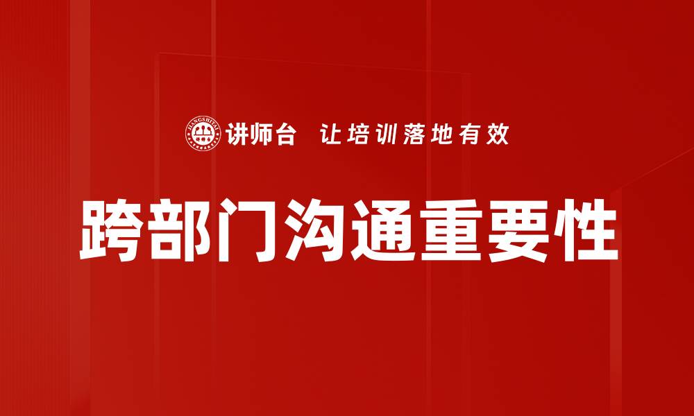 文章提升跨部门沟通效率的五大策略与技巧的缩略图