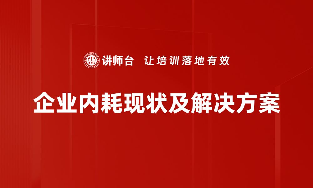 企业内耗现状及解决方案