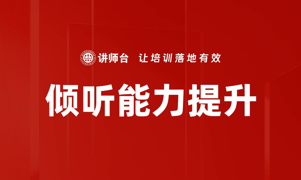 文章提升倾听能力：沟通成功的关键所在的缩略图