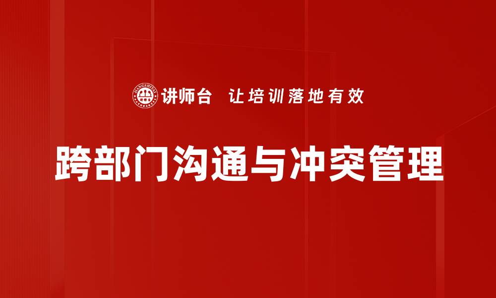 文章有效冲突管理策略，提升团队合作与沟通效率的缩略图