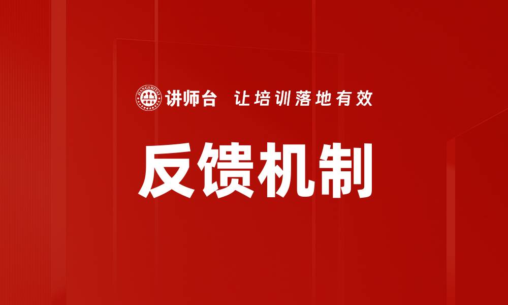 文章优化反馈机制提升用户满意度的关键策略的缩略图