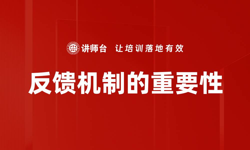 文章优化反馈机制提升用户体验的有效策略的缩略图