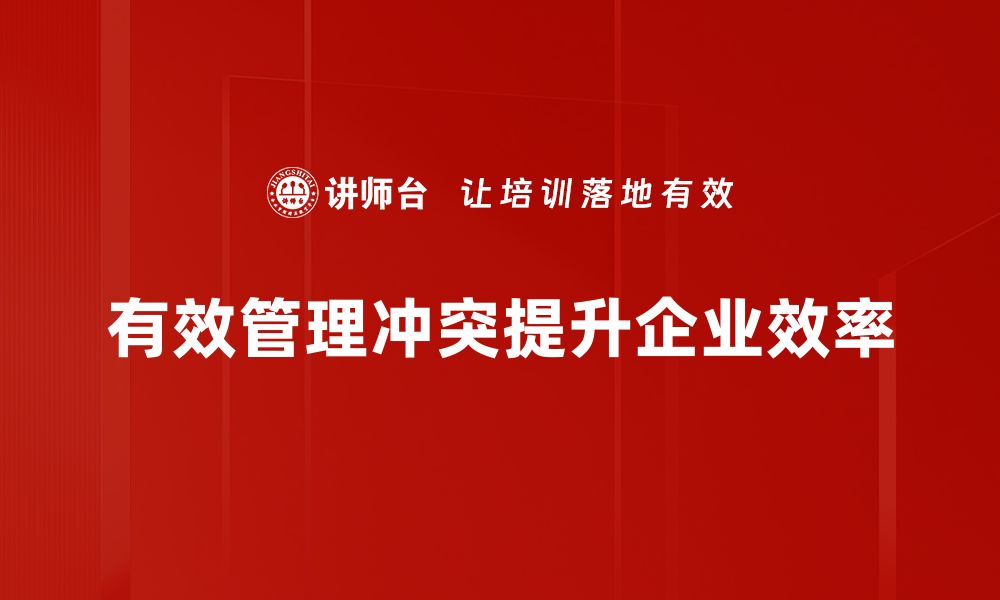 有效管理冲突提升企业效率