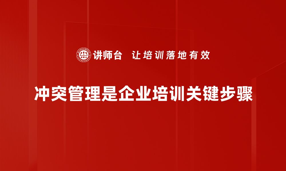 冲突管理是企业培训关键步骤