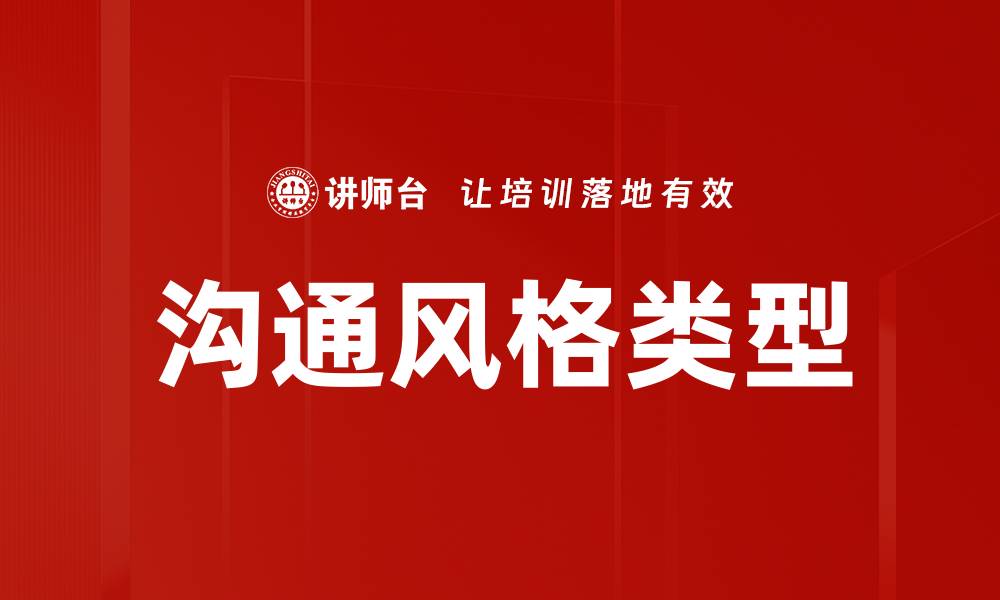 文章探索沟通风格类型：提升人际交往的关键秘籍的缩略图