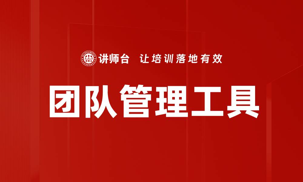 文章提升团队效率的最佳管理工具推荐的缩略图