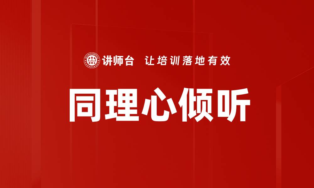 文章提升人际关系的技巧：同理心倾听的重要性与实践方法的缩略图