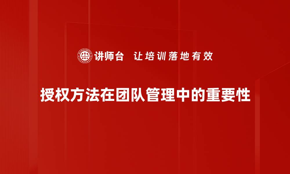 授权方法在团队管理中的重要性