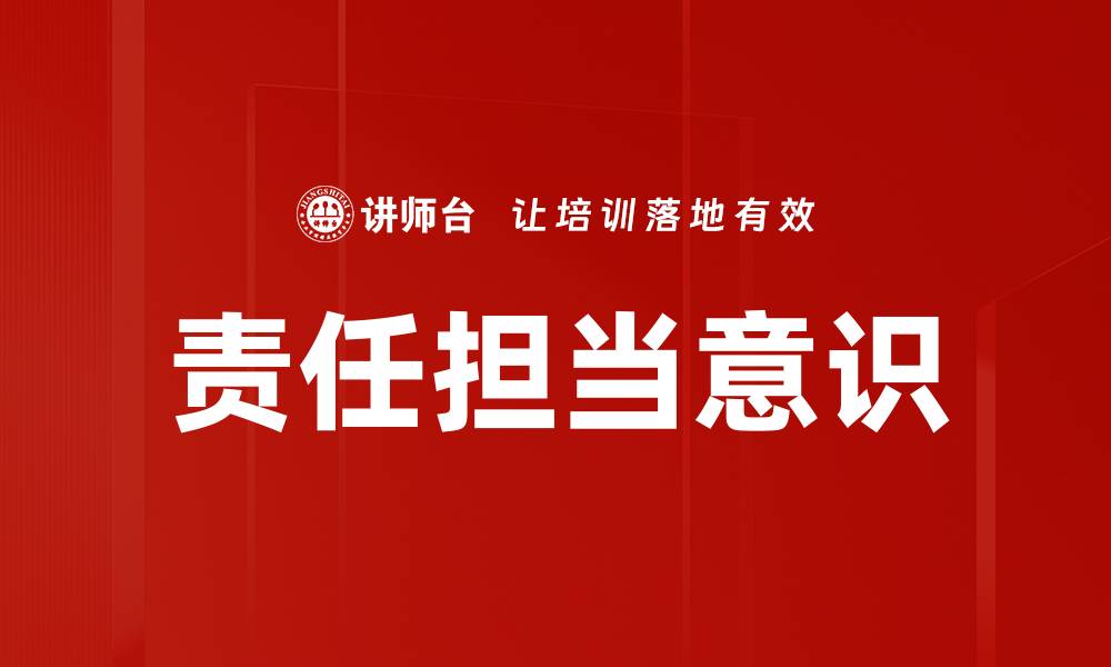 文章责任担当：如何在职场中展现领导力与诚信的缩略图