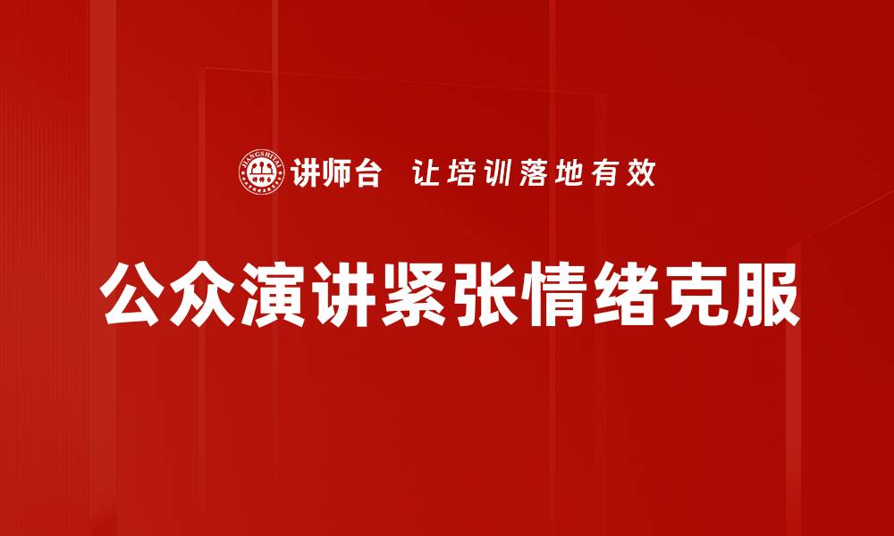 文章有效方法助你轻松克服紧张情绪的缩略图