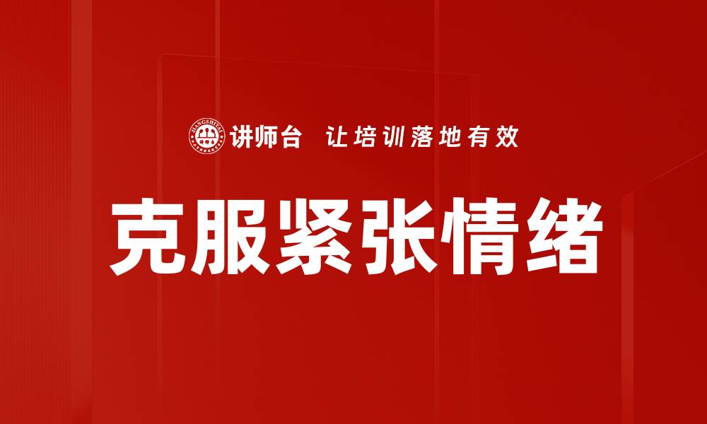 文章有效策略助你轻松克服紧张情绪的方法的缩略图