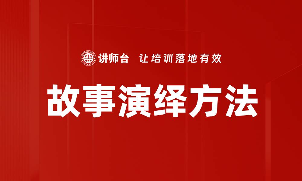 文章掌握故事演绎方法，提升你的叙事技巧与创作能力的缩略图