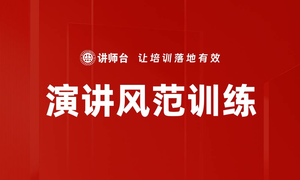 文章提升演讲风范训练，成就自信表达的关键之道的缩略图